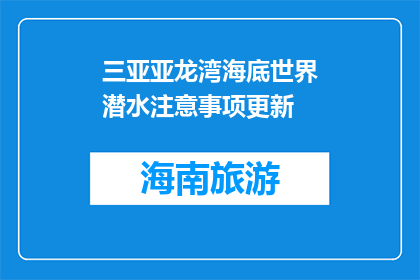 三亚亚龙湾海底世界潜水注意事项更新(潜水爱好者须知：三亚亚龙湾海底世界潜水安全指南更新了吗？)