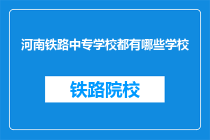 河南铁路中专学校都有哪些学校(河南铁路中专学校有哪些？)