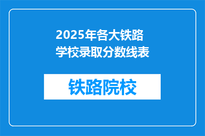 2025年各大铁路学校录取分数线表(2025年铁路学校录取分数线是多少？)