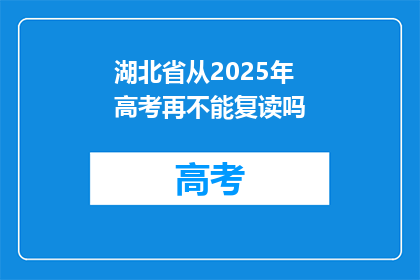 湖北省从2025年高考再不能复读吗(湖北省高考复读政策是否在2025年停用？)