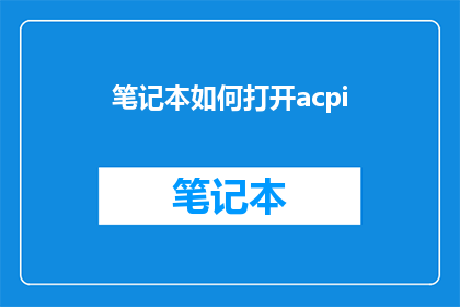 笔记本如何打开acpi(如何开启笔记本的ACPI功能？)
