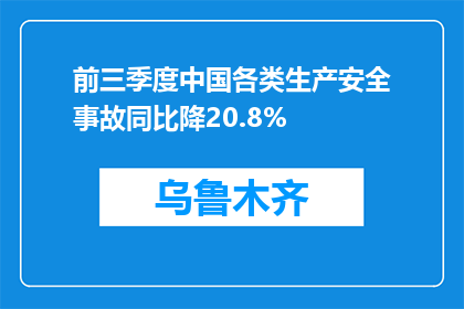前三季度中国各类生产安全事故同比降20.8%