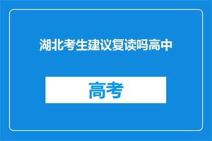 湖北考生建议复读吗高中(湖北考生是否应考虑复读以提升高中成绩？)