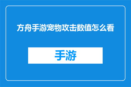 方舟手游宠物攻击数值怎么看
