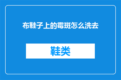 布鞋子上的霉斑怎么洗去(如何有效去除布鞋上的霉斑？)