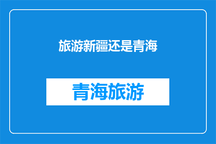 旅游新疆还是青海