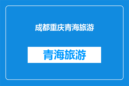 成都重庆青海旅游(成都重庆与青海，哪个旅游目的地最吸引您？)