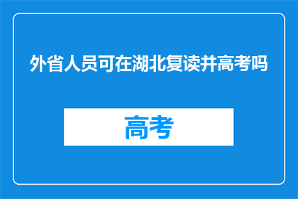 外省人员可在湖北复读并高考吗(湖北允许外省学生复读并参加高考吗？)