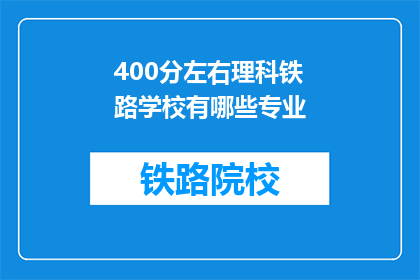 400分左右理科铁路学校有哪些专业(理科铁路学校有哪些专业？)