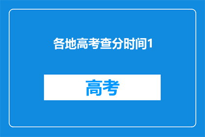 各地高考查分时间1(高考分数何时揭晓？)
