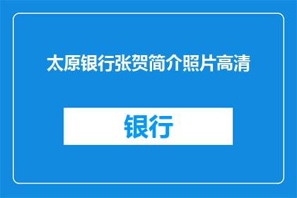 太原银行张贺简介照片高清(太原银行张贺的高清照片是什么？)