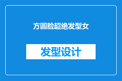 方圆脸超绝发型女(方圆脸型的女性，哪种发型最适合她们？)