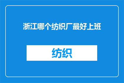 浙江哪个纺织厂最好上班