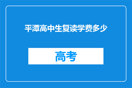 平潭高中生复读学费多少(平潭高中生复读学费是多少？)