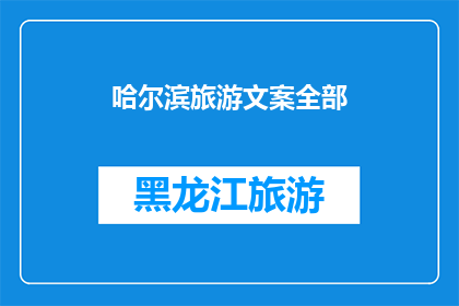 哈尔滨旅游文案全部(哈尔滨旅游：探索冰雪奇缘，体验异国风情？)
