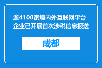 逾4100家境内外互联网平台企业已开展首次涉税信息报送