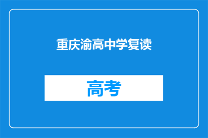 重庆渝高中学复读(重庆渝高中学复读是否值得考虑？)