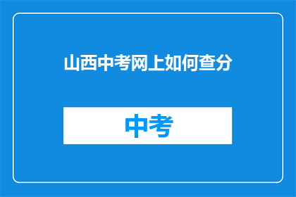 山西中考网上如何查分(山西中考如何在线查询成绩？)