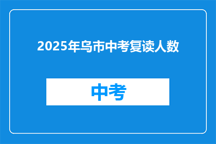 2025年乌市中考复读人数(2025年乌鲁木齐中考复读生人数预测)