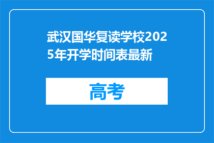 武汉国华复读学校2025年开学时间表最新
