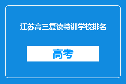江苏高三复读特训学校排名(江苏高三复读特训学校排名，谁才是最佳选择？)