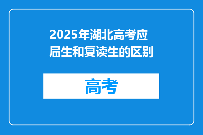2025年湖北高考应届生和复读生的区别(2025年湖北高考应届生与复读生：区别何在？)