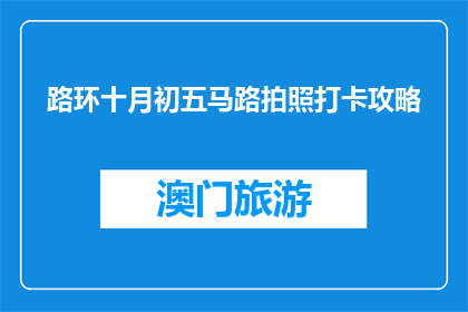 路环十月初五马路拍照打卡攻略(路环十月初五马路拍照打卡攻略是什么？)