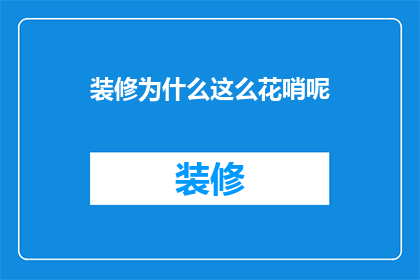 装修为什么这么花哨呢(装修为何如此花哨？)