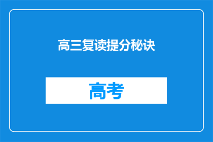 高三复读提分秘诀(高三复读提分的秘诀是什么？)