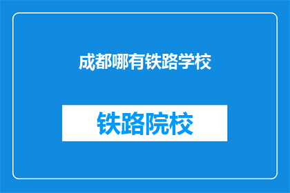 成都哪有铁路学校