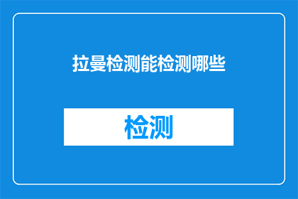 拉曼检测能检测哪些(拉曼检测技术能检测哪些物质？)