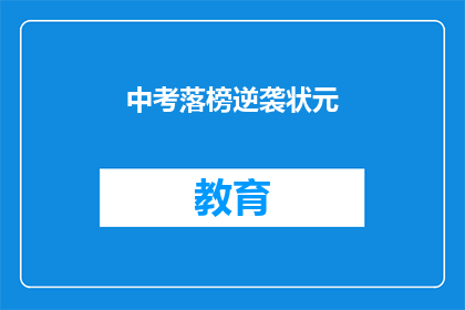 中考落榜逆袭状元