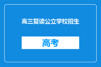 高三复读公立学校招生