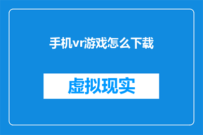 手机vr游戏怎么下载(如何下载手机VR游戏？)