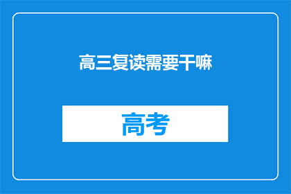 高三复读需要干嘛(高三复读期间，学生应如何准备？)