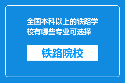 全国本科以上的铁路学校有哪些专业可选择(全国本科以上铁路学校有哪些专业可选择？)