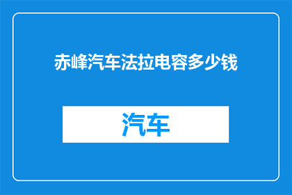 赤峰汽车法拉电容多少钱(赤峰汽车法拉电容价格是多少？)