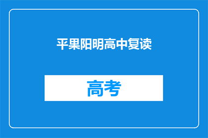 平果阳明高中复读(平果阳明高中复读政策是否允许？)