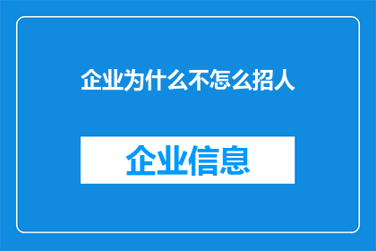 企业为什么不怎么招人(企业为何不积极招聘人才？)