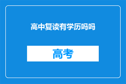 高中复读有学历吗吗