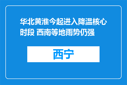 华北黄淮今起进入降温核心时段 西南等地雨势仍强