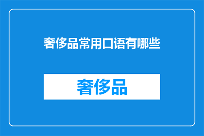 奢侈品常用口语有哪些(奢侈品常用口语有哪些？)