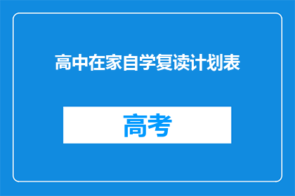 高中在家自学复读计划表(如何制定一个高效的高中在家自学复读计划表？)