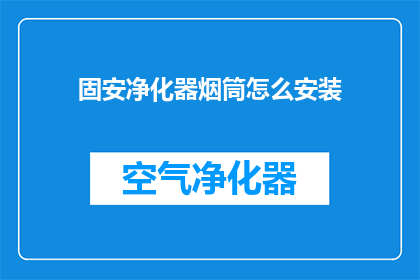 固安净化器烟筒怎么安装
