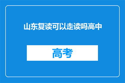 山东复读可以走读吗高中(山东复读生能否走读高中？)
