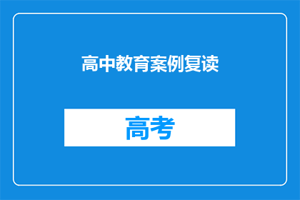 高中教育案例复读(高中教育案例复读：如何有效提高学生学习效率？)