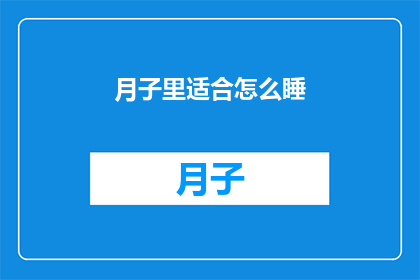 月子里适合怎么睡(月子期间，如何正确安睡？)