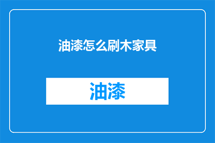 油漆怎么刷木家具(如何正确涂刷木制家具以保持其美观？)