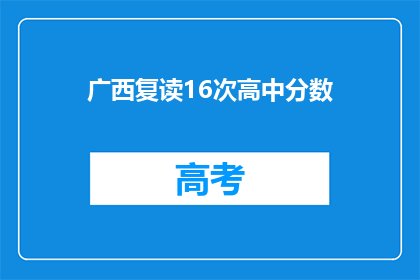 广西复读16次高中分数(广西高考复读16次，分数能否突破？)