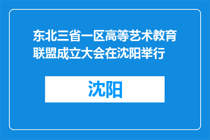 东北三省一区高等艺术教育联盟成立大会在沈阳举行